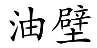 油壁的解释