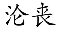 沦丧的解释