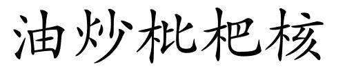 油炒枇杷核的解释