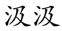 汲汲的解释