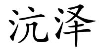 沆泽的解释