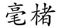 毫楮的解释