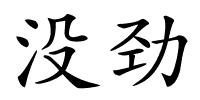 没劲的解释