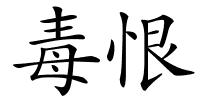 毒恨的解释