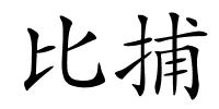 比捕的解释