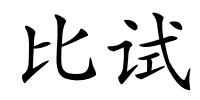 比试的解释