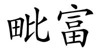 毗富的解释