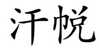 汗帨的解释