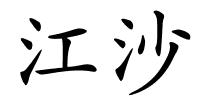 江沙的解释