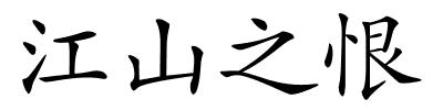 江山之恨的解释