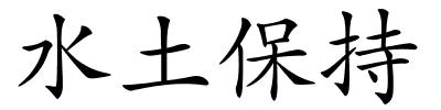 水土保持的解释