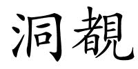 洞覩的解释