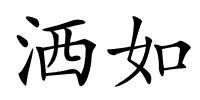 洒如的解释