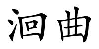 洄曲的解释