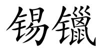 锡镴的解释