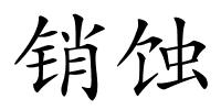 销蚀的解释