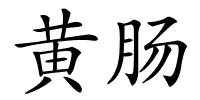 黄肠的解释