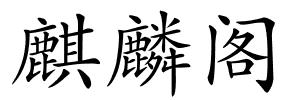 麒麟阁的解释