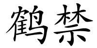 鹤禁的解释