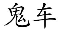 鬼车的解释
