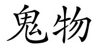 鬼物的解释