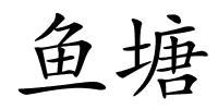 鱼塘的解释