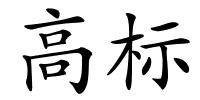 高标的解释