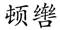 顿辔的解释