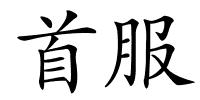 首服的解释