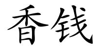 香钱的解释