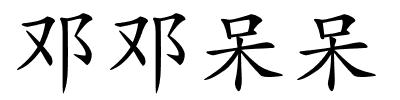 邓邓呆呆的解释