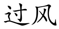 过风的解释
