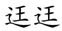 迋迋的解释