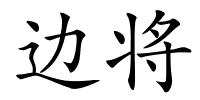 边将的解释