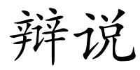 辩说的解释