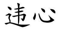 违心的解释