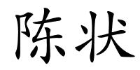 陈状的解释