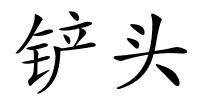 铲头的解释
