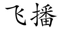 飞播的解释