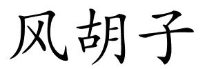 风胡子的解释