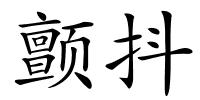 颤抖的解释