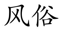 风俗的解释