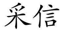 采信的解释