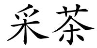 采茶的解释