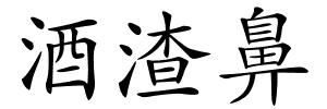 酒渣鼻的解释