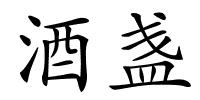 酒盏的解释