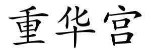 重华宫的解释