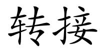 转接的解释