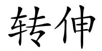 转伸的解释