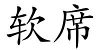 软席的解释